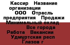 Кассир › Название организации ­ O’stin, ООО › Отрасль предприятия ­ Продажи › Минимальный оклад ­ 22 800 - Все города Работа » Вакансии   . Удмуртская респ.,Глазов г.